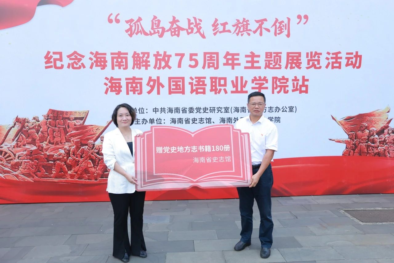 海南省史志馆“孤岛奋战 红旗不倒”主题展览首个定点临展在海南外国语职业学院举办