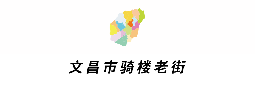 文昌骑楼.png