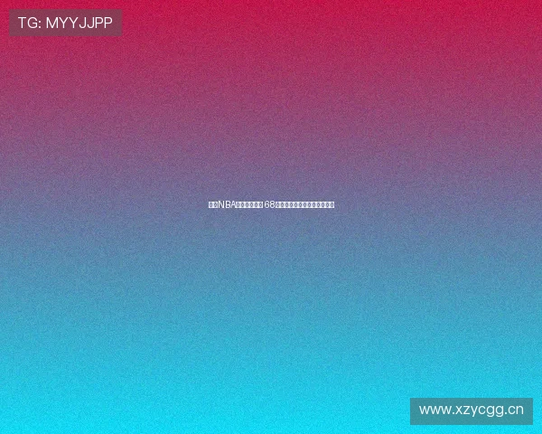 畅享NBA赛事精彩时刻 68直播平台全程直播高清无延迟 畅享NBA赛事精彩时刻 68直播平台全程直播高清无延迟